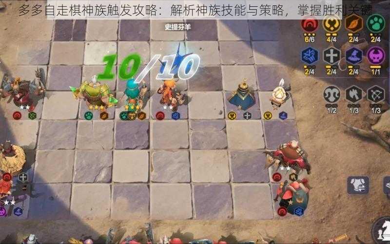 多多自走棋神族触发攻略：解析神族技能与策略，掌握胜利关键