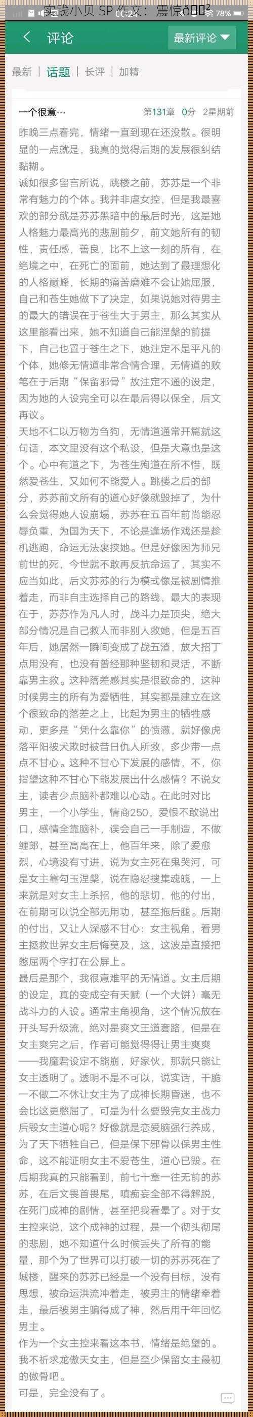 实践小贝 SP 作文：震惊😲