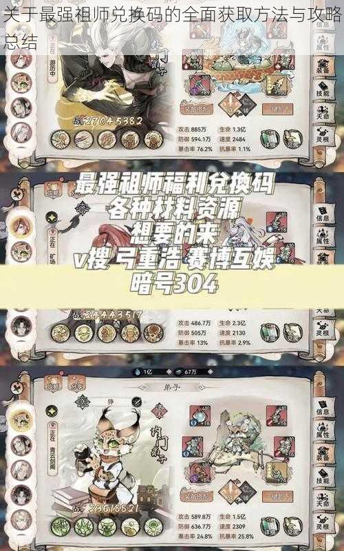 关于最强祖师兑换码的全面获取方法与攻略总结