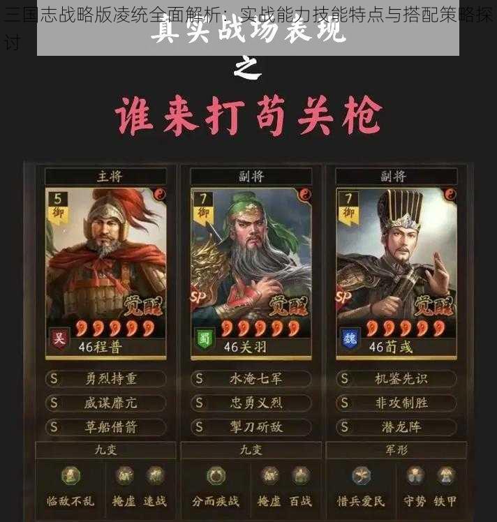 三国志战略版凌统全面解析：实战能力技能特点与搭配策略探讨