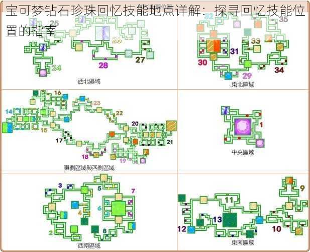 宝可梦钻石珍珠回忆技能地点详解：探寻回忆技能位置的指南