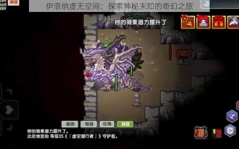 伊洛纳虚无空间：探索神秘未知的奇幻之旅