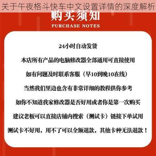 关于午夜格斗快车中文设置详情的深度解析