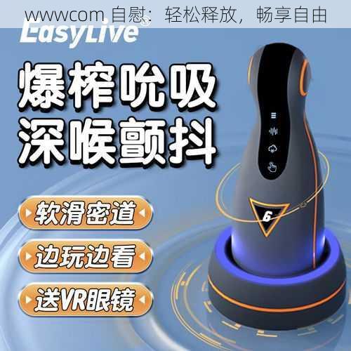 wwwcom 自慰：轻松释放，畅享自由