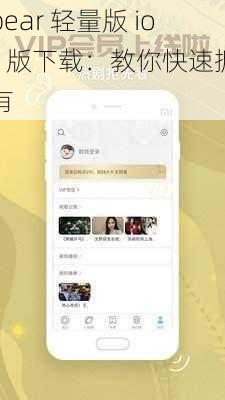 pear 轻量版 ios 版下载：教你快速拥有
