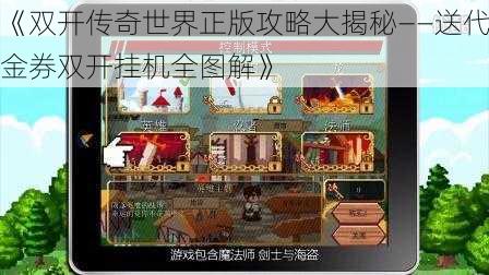 《双开传奇世界正版攻略大揭秘——送代金券双开挂机全图解》