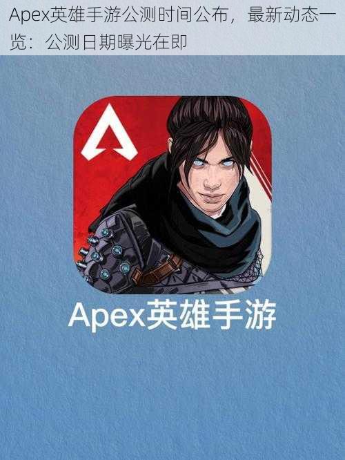 Apex英雄手游公测时间公布，最新动态一览：公测日期曝光在即