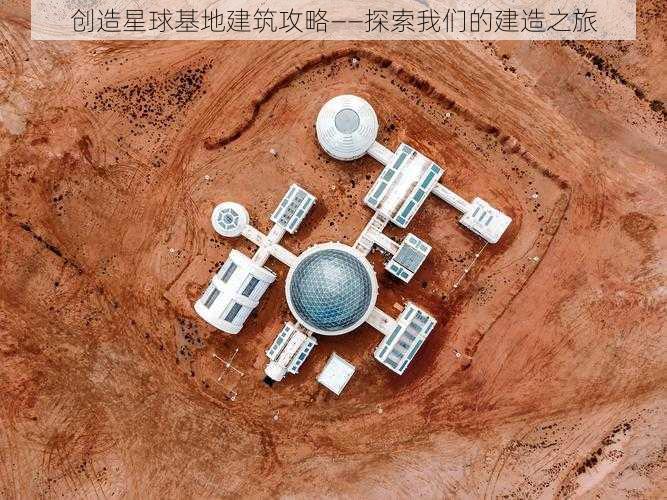 创造星球基地建筑攻略——探索我们的建造之旅