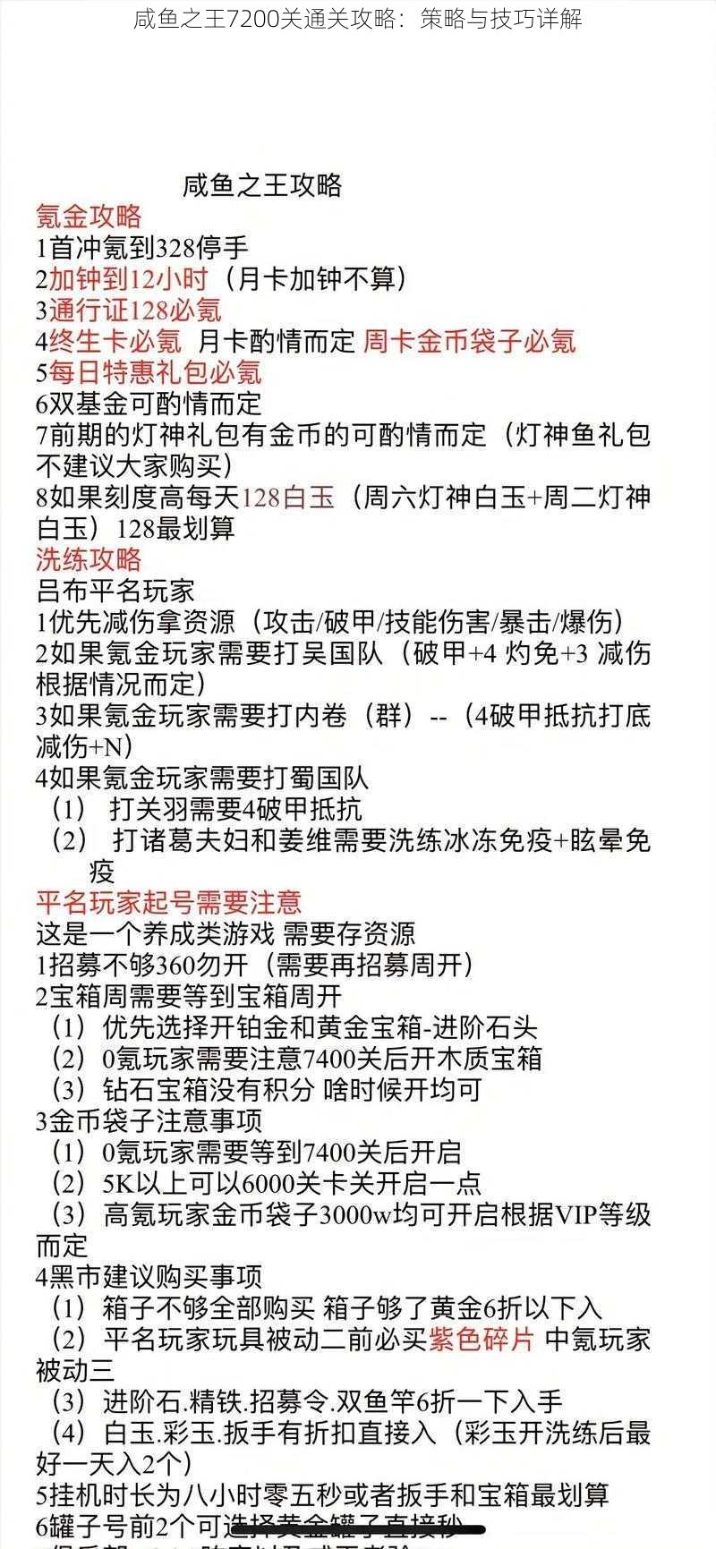 咸鱼之王7200关通关攻略：策略与技巧详解