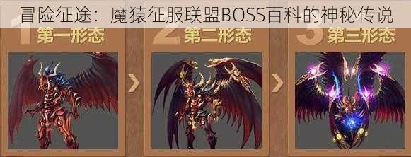 冒险征途：魔猿征服联盟BOSS百科的神秘传说