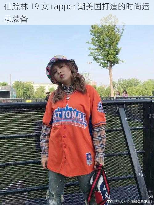 仙踪林 19 女 rapper 潮美国打造的时尚运动装备