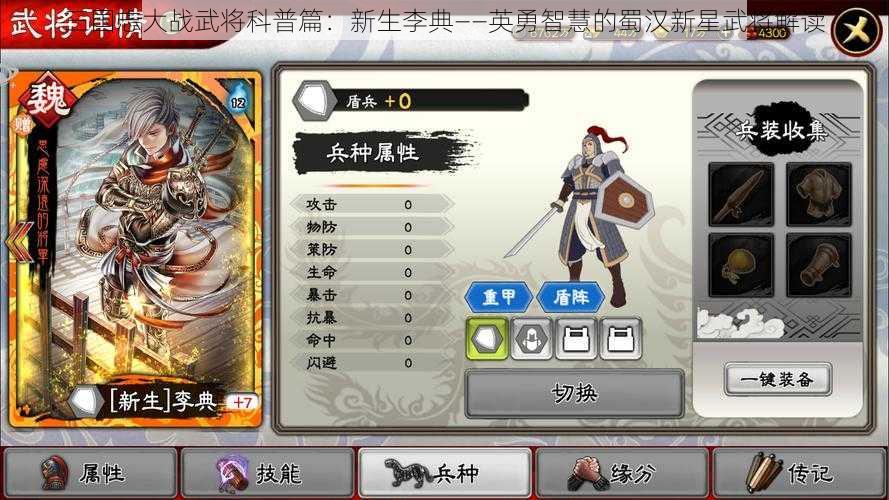 三国志大战武将科普篇：新生李典——英勇智慧的蜀汉新星武将解读