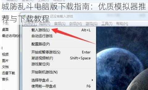 城防乱斗电脑版下载指南：优质模拟器推荐与下载教程