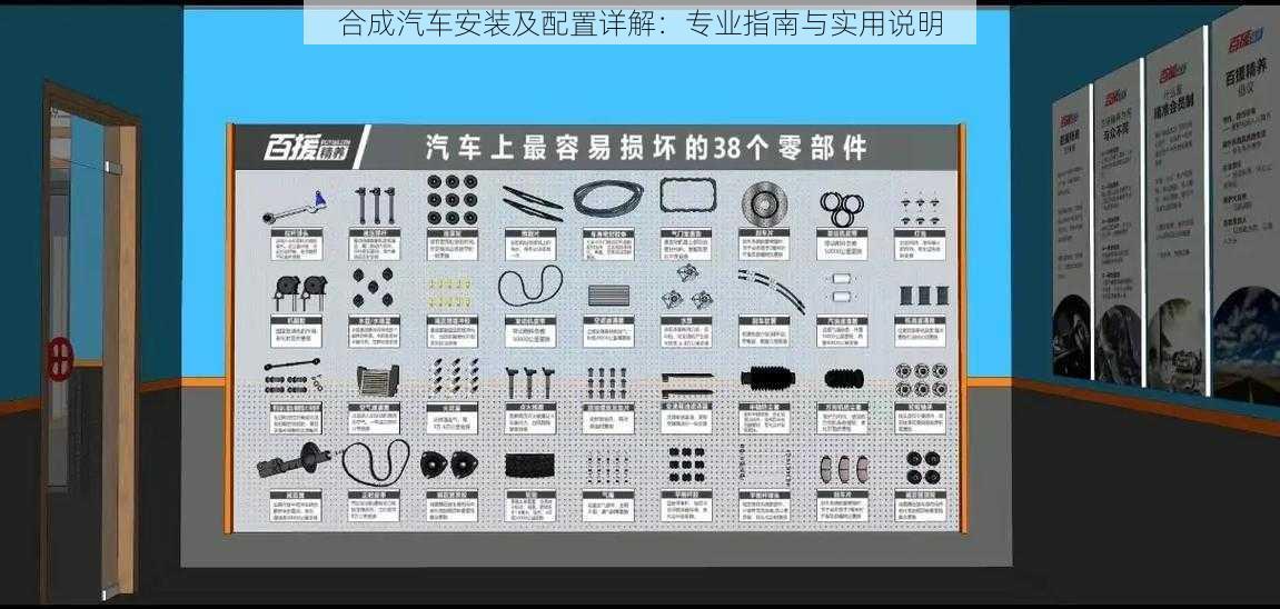 合成汽车安装及配置详解：专业指南与实用说明