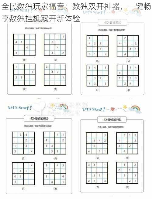 全民数独玩家福音：数独双开神器，一键畅享数独挂机双开新体验