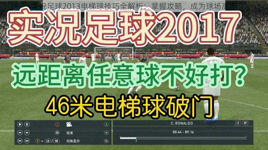 实况足球2013电梯球技巧全解析：掌握攻略，成为球场高手