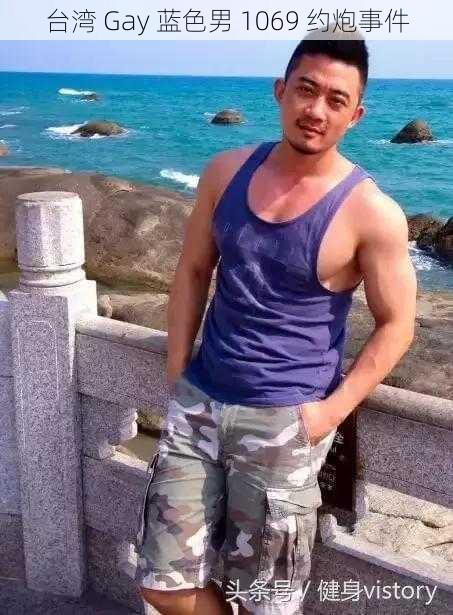 台湾 Gay 蓝色男 1069 约炮事件