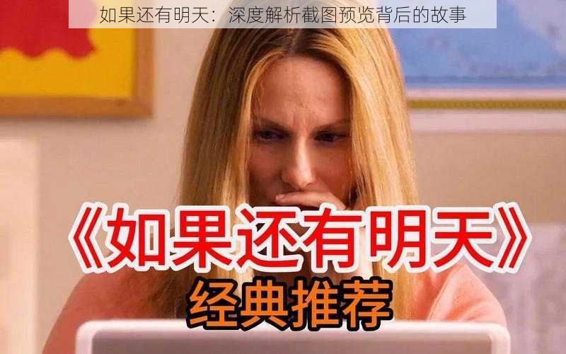 如果还有明天：深度解析截图预览背后的故事