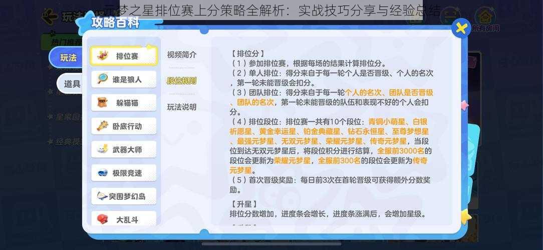 元梦之星排位赛上分策略全解析：实战技巧分享与经验总结