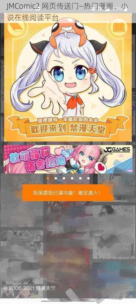 JMComic2 网页传送门—热门漫画、小说在线阅读平台