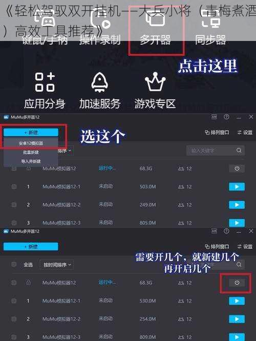 《轻松驾驭双开挂机——大兵小将（青梅煮酒）高效工具推荐》