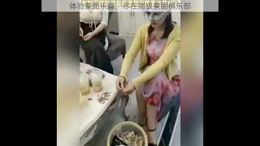 体验蒙面乐趣，尽在高级蒙面俱乐部