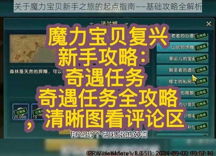 关于魔力宝贝新手之旅的起点指南——基础攻略全解析