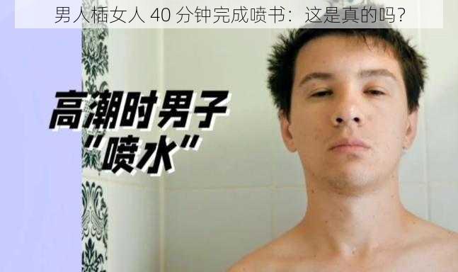 男人㮑女人 40 分钟完成喷书：这是真的吗？