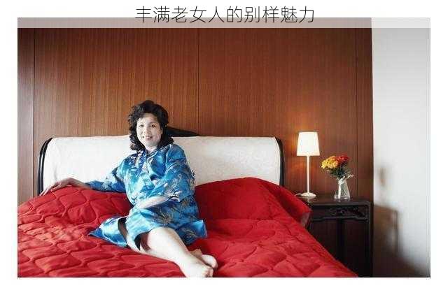 丰满老女人的别样魅力