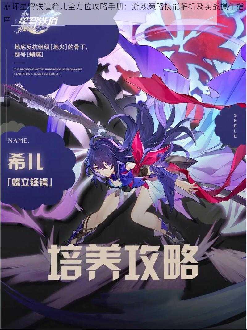 崩坏星穹铁道希儿全方位攻略手册：游戏策略技能解析及实战操作指南