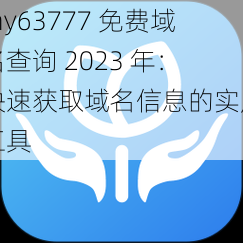 my63777 免费域名查询 2023 年：快速获取域名信息的实用工具