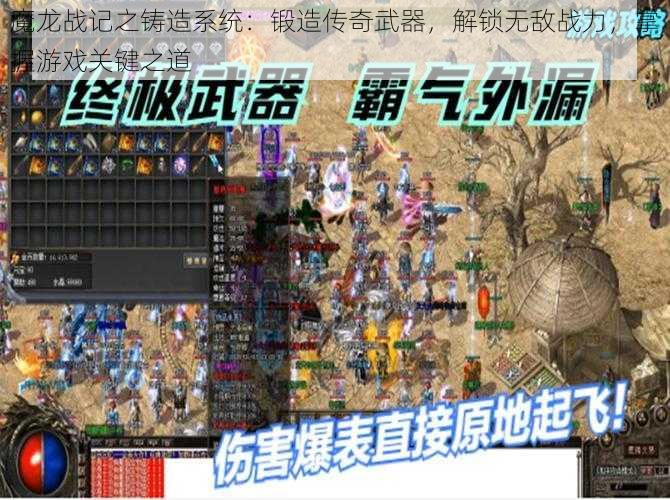 魔龙战记之铸造系统：锻造传奇武器，解锁无敌战力，掌握游戏关键之道