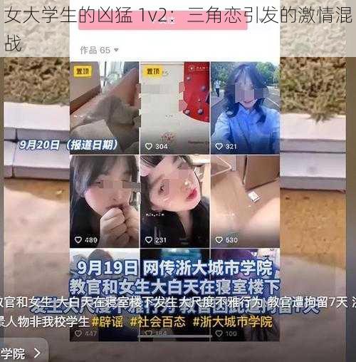 女大学生的凶猛 1v2：三角恋引发的激情混战