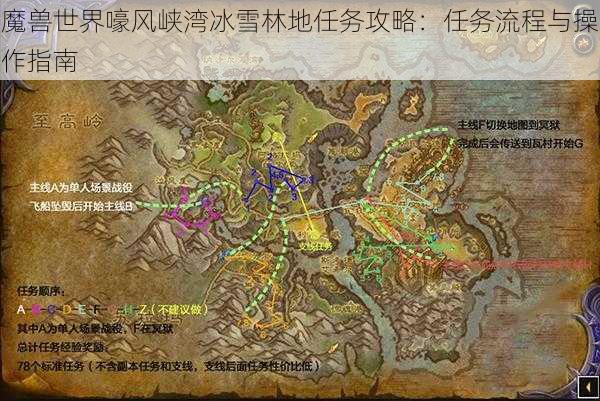 魔兽世界嚎风峡湾冰雪林地任务攻略：任务流程与操作指南