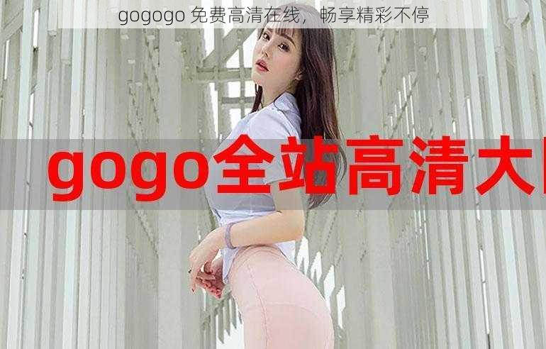 gogogo 免费高清在线，畅享精彩不停