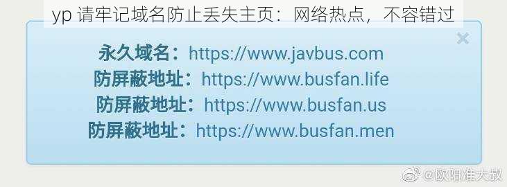 yp 请牢记域名防止丢失主页：网络热点，不容错过