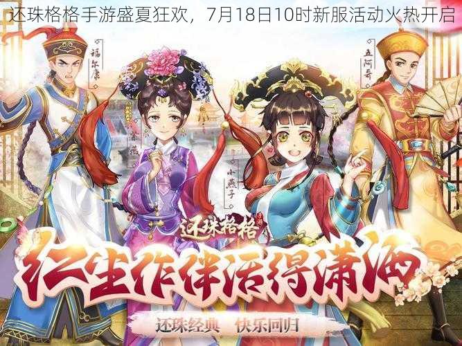 还珠格格手游盛夏狂欢，7月18日10时新服活动火热开启