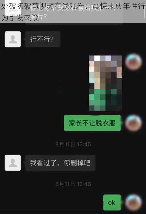 处破初破苞视频在线观看：震惊未成年性行为引发热议