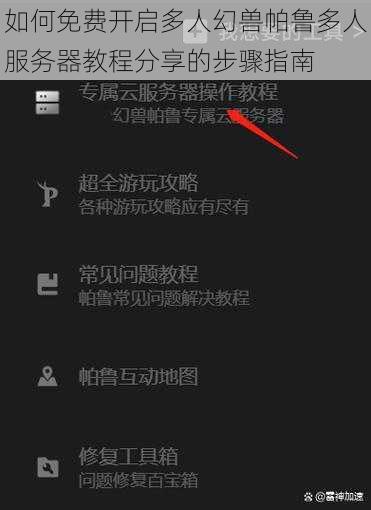 如何免费开启多人幻兽帕鲁多人服务器教程分享的步骤指南