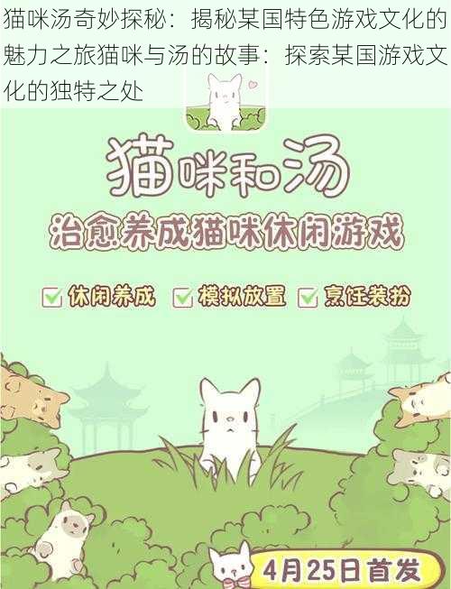 猫咪汤奇妙探秘：揭秘某国特色游戏文化的魅力之旅猫咪与汤的故事：探索某国游戏文化的独特之处