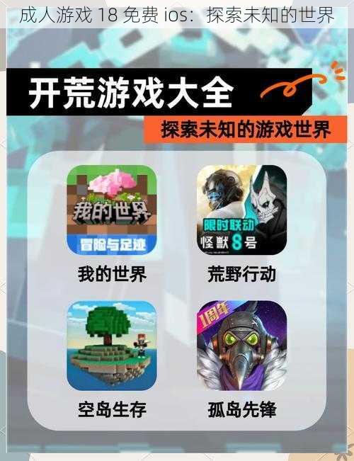 成人游戏 18 免费 ios：探索未知的世界