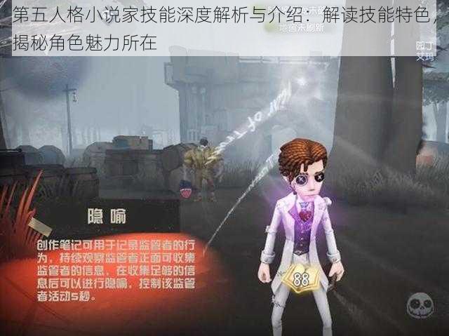 第五人格小说家技能深度解析与介绍：解读技能特色，揭秘角色魅力所在