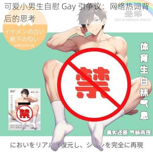 可爱小男生自慰 Gay 引争议：网络热词背后的思考