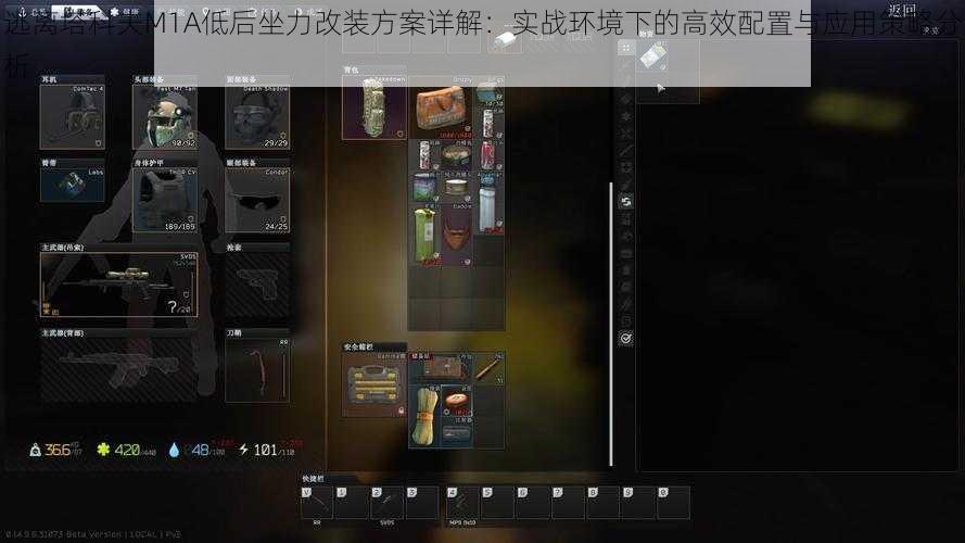 逃离塔科夫M1A低后坐力改装方案详解：实战环境下的高效配置与应用策略分析