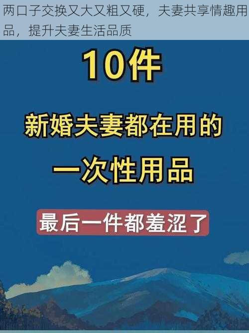 两口子交换又大又粗又硬，夫妻共享情趣用品，提升夫妻生活品质