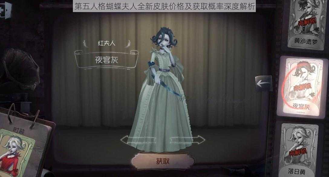 第五人格蝴蝶夫人全新皮肤价格及获取概率深度解析