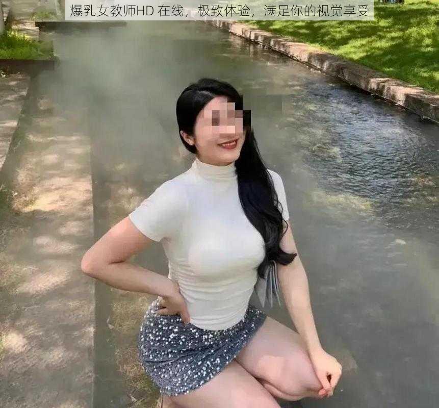 爆乳女教师HD 在线，极致体验，满足你的视觉享受