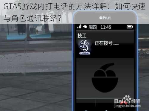 GTA5游戏内打电话的方法详解：如何快速与角色通讯联络？