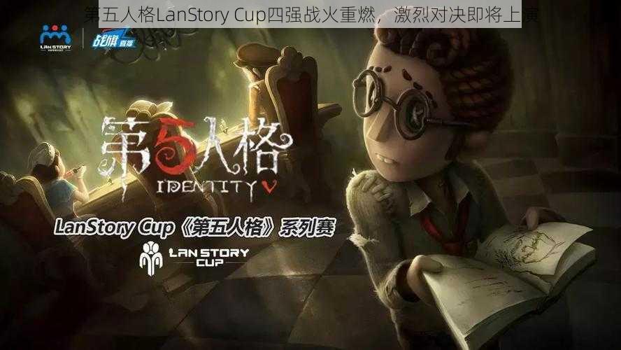 第五人格LanStory Cup四强战火重燃，激烈对决即将上演