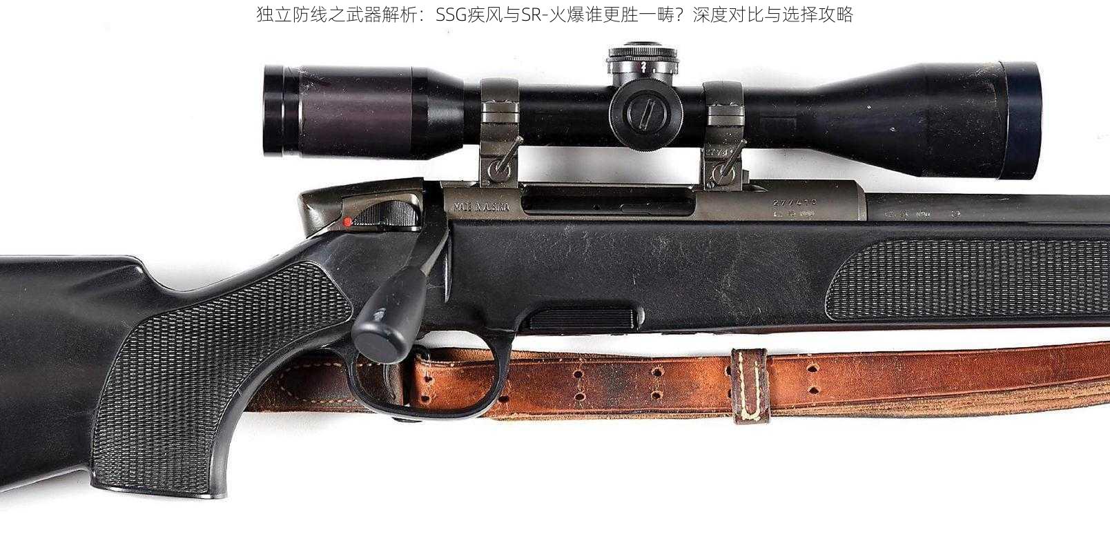 独立防线之武器解析：SSG疾风与SR-火爆谁更胜一畴？深度对比与选择攻略